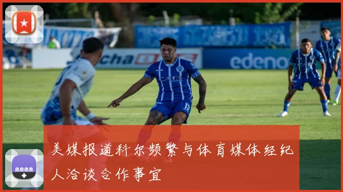 美媒报道科尔频繁与体育媒体经纪人洽谈合作事宜