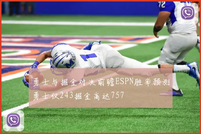 勇士与掘金对决前瞻ESPN胜率预测勇士仅243掘金高达757