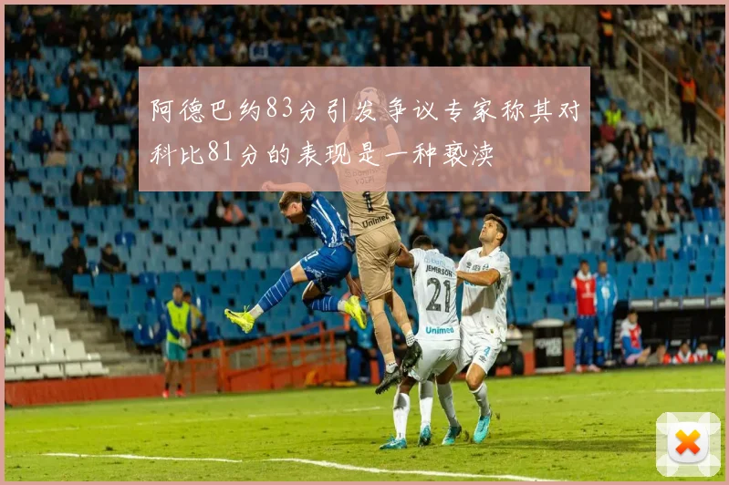 阿德巴约83分引发争议专家称其对科比81分的表现是一种亵渎